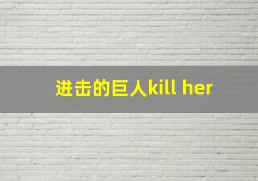 进击的巨人kill her